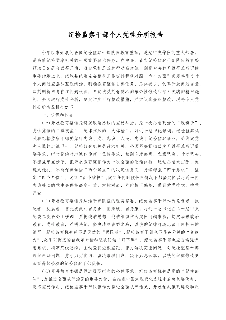 （4篇）2023年纪检监察干部党性分析纪检监察干部个人党性分析报告.docx_第3页