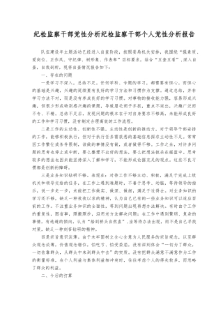 （4篇）2023年纪检监察干部党性分析纪检监察干部个人党性分析报告.docx