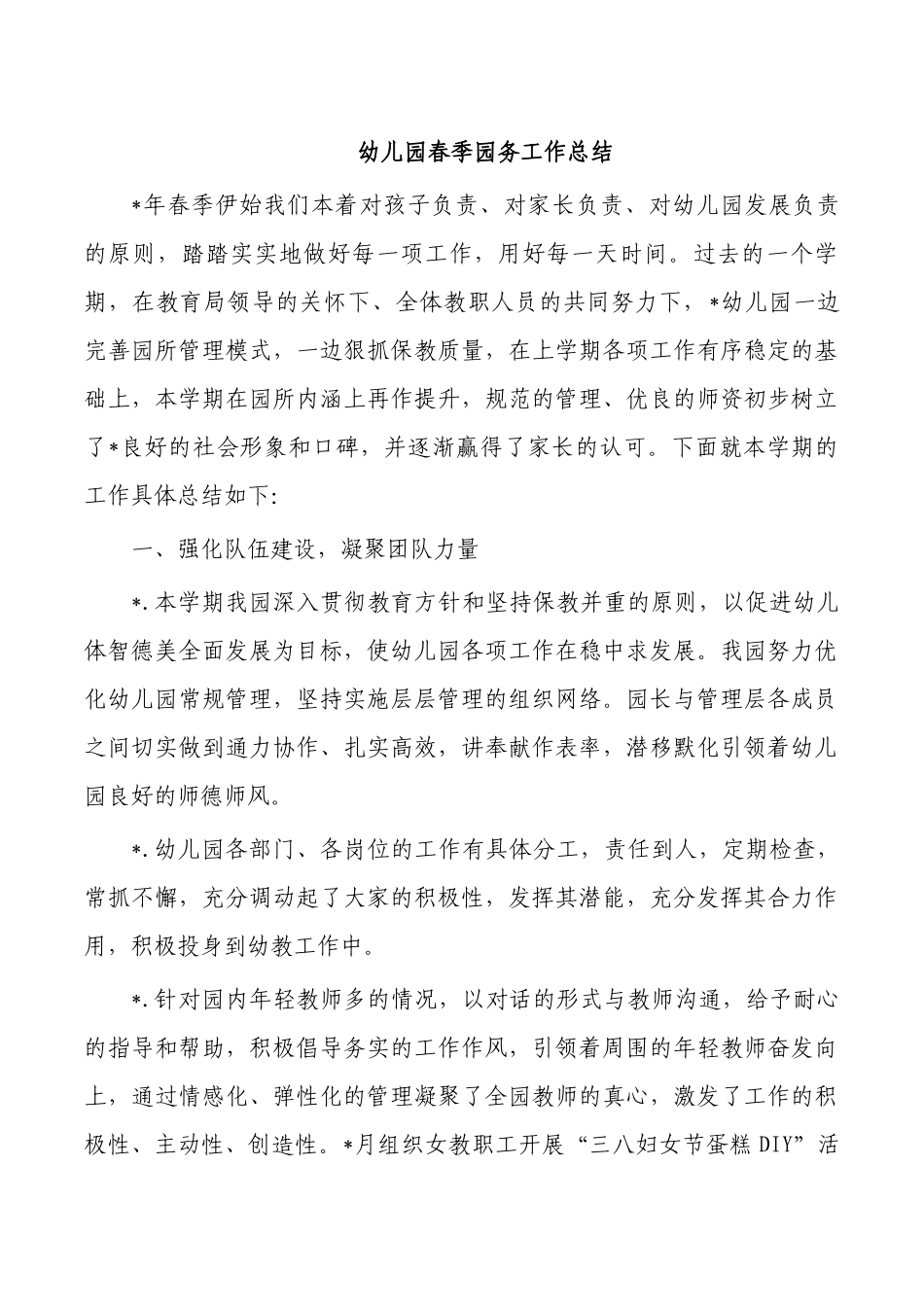 幼儿园春季园务工作总结.docx_第1页