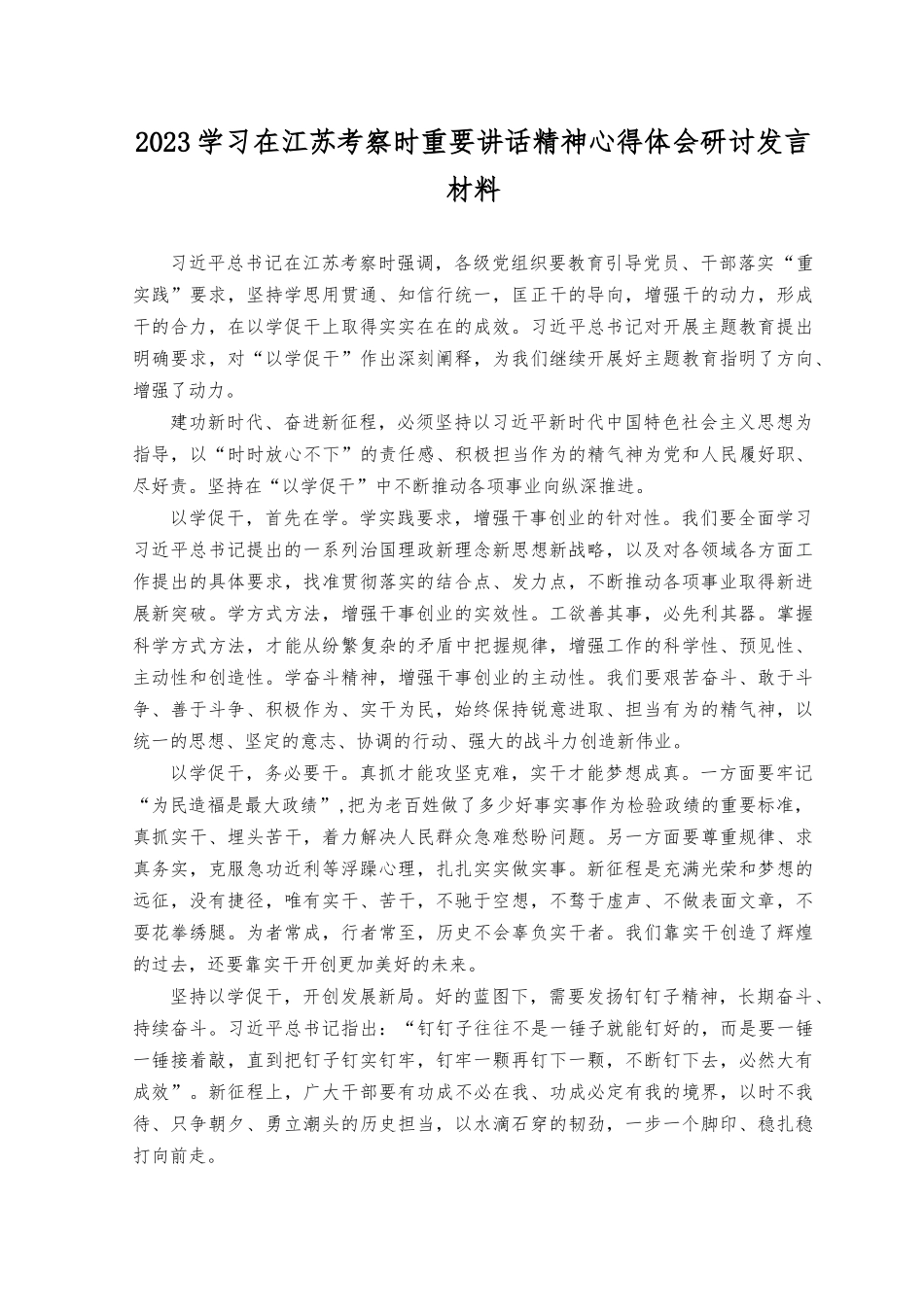 （6篇）学习2023年江苏考察时重要讲话精神心得体会研讨发言材料.docx_第2页