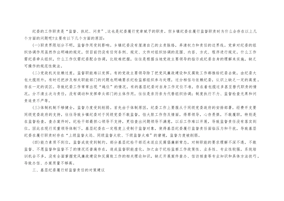 （2篇）纪委监委基层监督存在的问题及下一步打算（附“六个方面”个人检视剖析整改清单台账）.docx_第2页