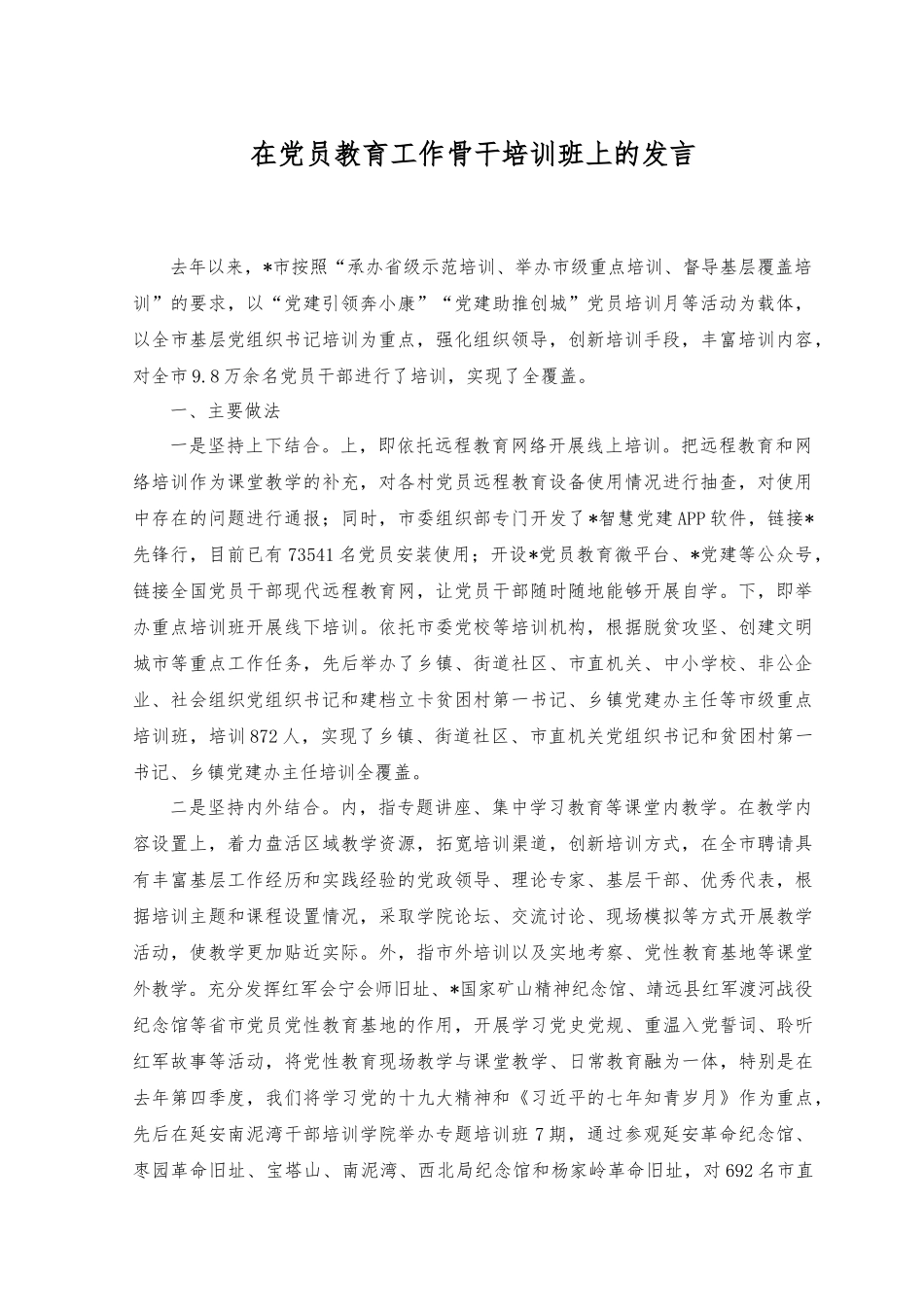 2023年在党员教育工作骨干培训班上的发言.docx_第1页