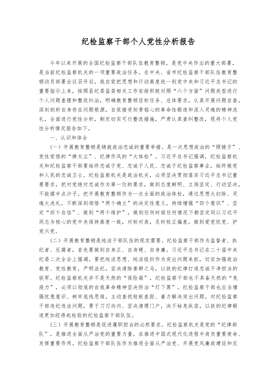 （4篇）2023年纪检监察干部个人党性分析报告.docx_第1页