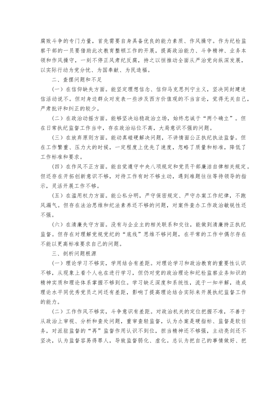 （4篇）2023年纪检监察干部个人党性分析报告.docx_第2页