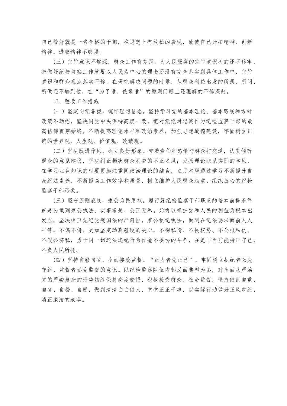 （4篇）2023年纪检监察干部个人党性分析报告.docx_第3页