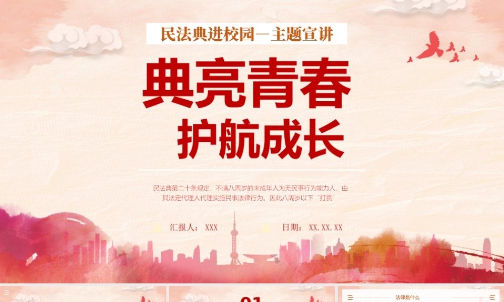 民法典进校园主题宣讲PPT中小学生民法典学习PPT课件（带内容）.pptx