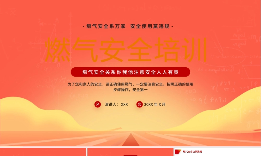 燃气安全培训PPT燃气安全系万家安全使用莫违规PPT课件（带内容）.pptx