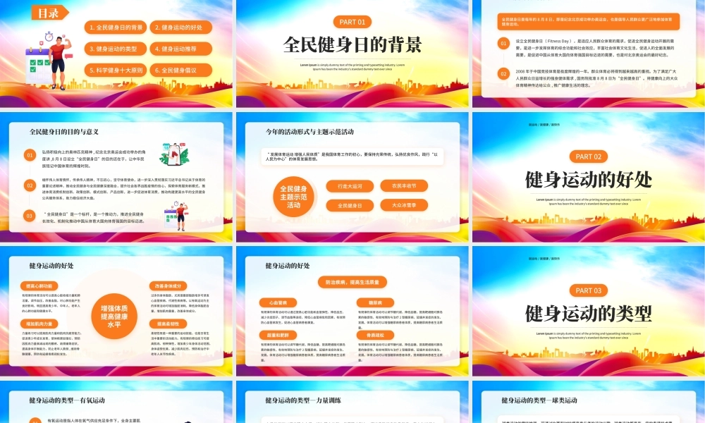 全民健身日PPT发展体育运动增强人民体质PPT课件（带内容）.pptx