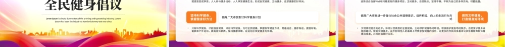 全民健身日PPT发展体育运动增强人民体质PPT课件（带内容）.pptx