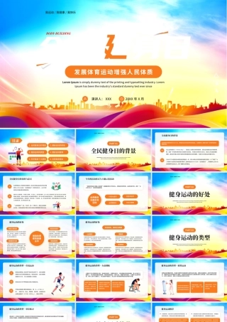 全民健身日PPT发展体育运动增强人民体质PPT课件（带内容）.pptx