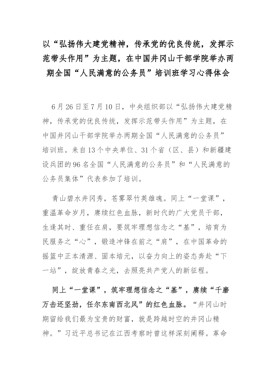 以“弘扬伟大建党精神传承党的优良传统发挥示范带头作用”为主题在中国井冈山干部学院举办两期全国“人民满意的公务员”培训班学习心得体会.docx_第1页