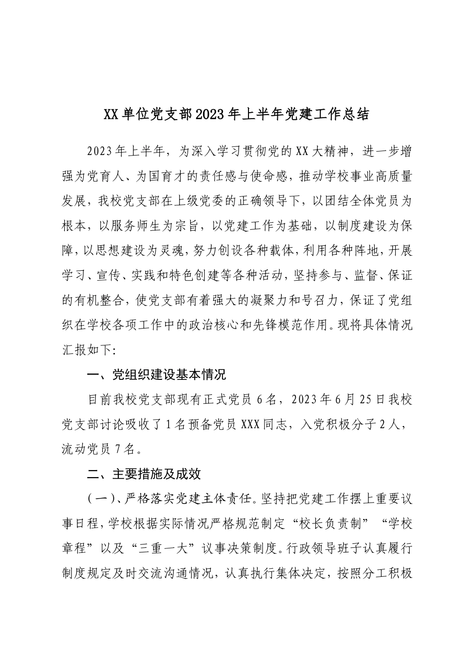 XX单位党支部2023年上半年党建工作总结.doc_第1页