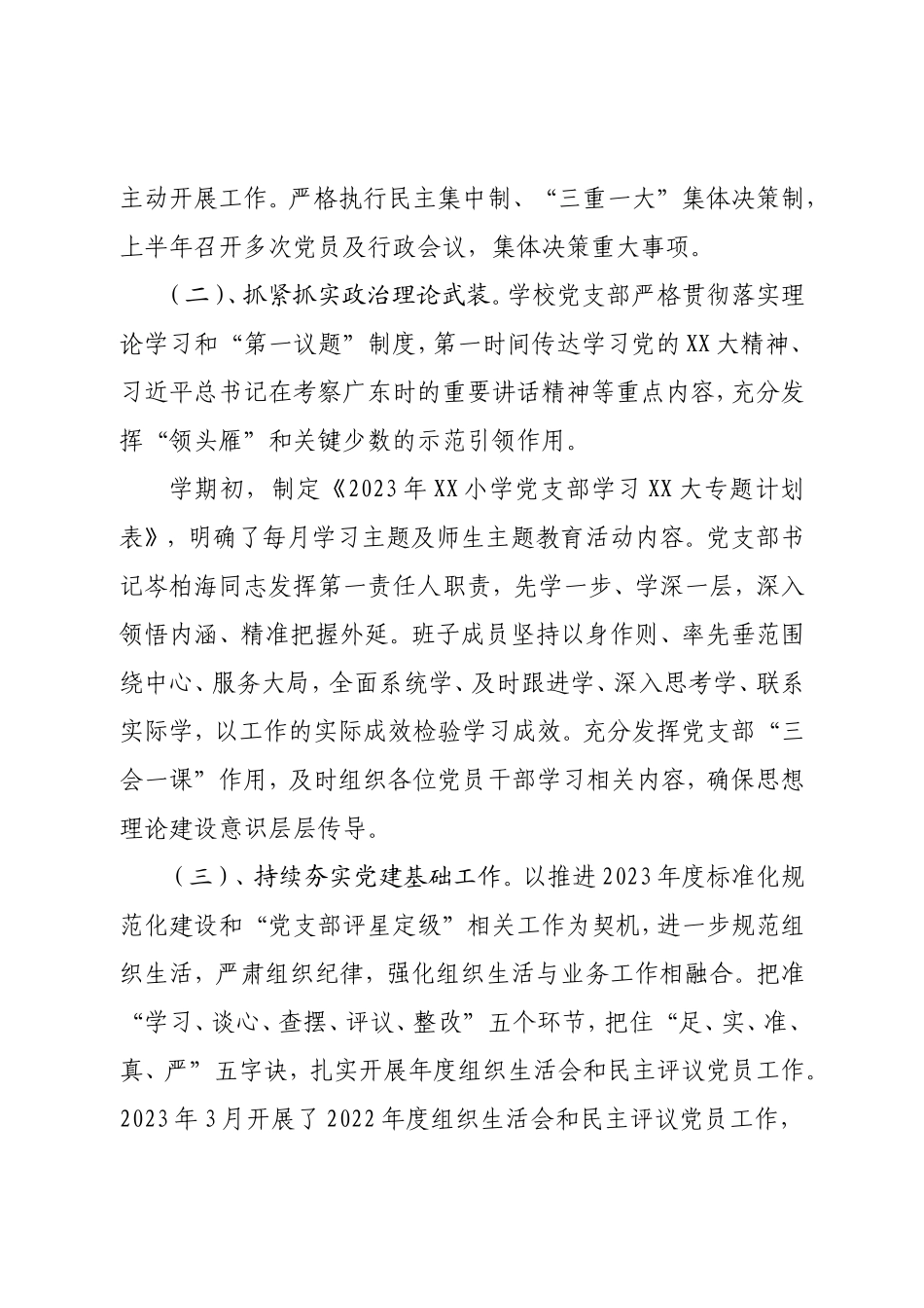 XX单位党支部2023年上半年党建工作总结.doc_第2页