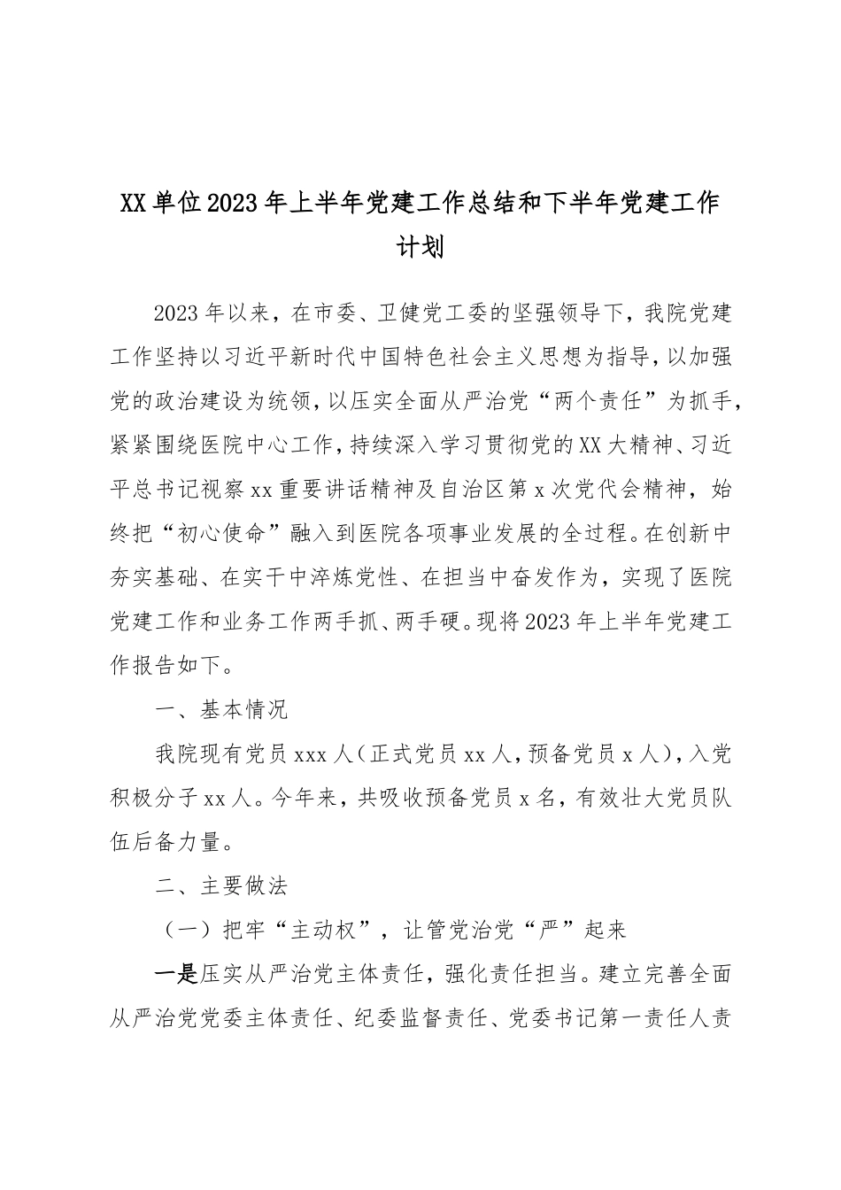 XX单位2023年上半年党建工作总结和下半年党建工作计划.doc_第1页