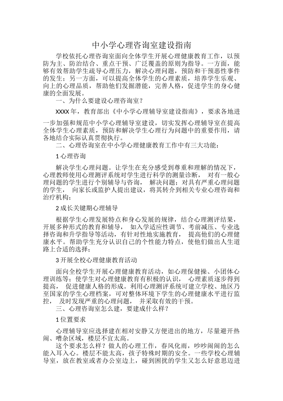 中小学心理咨询室建设指南.docx_第1页