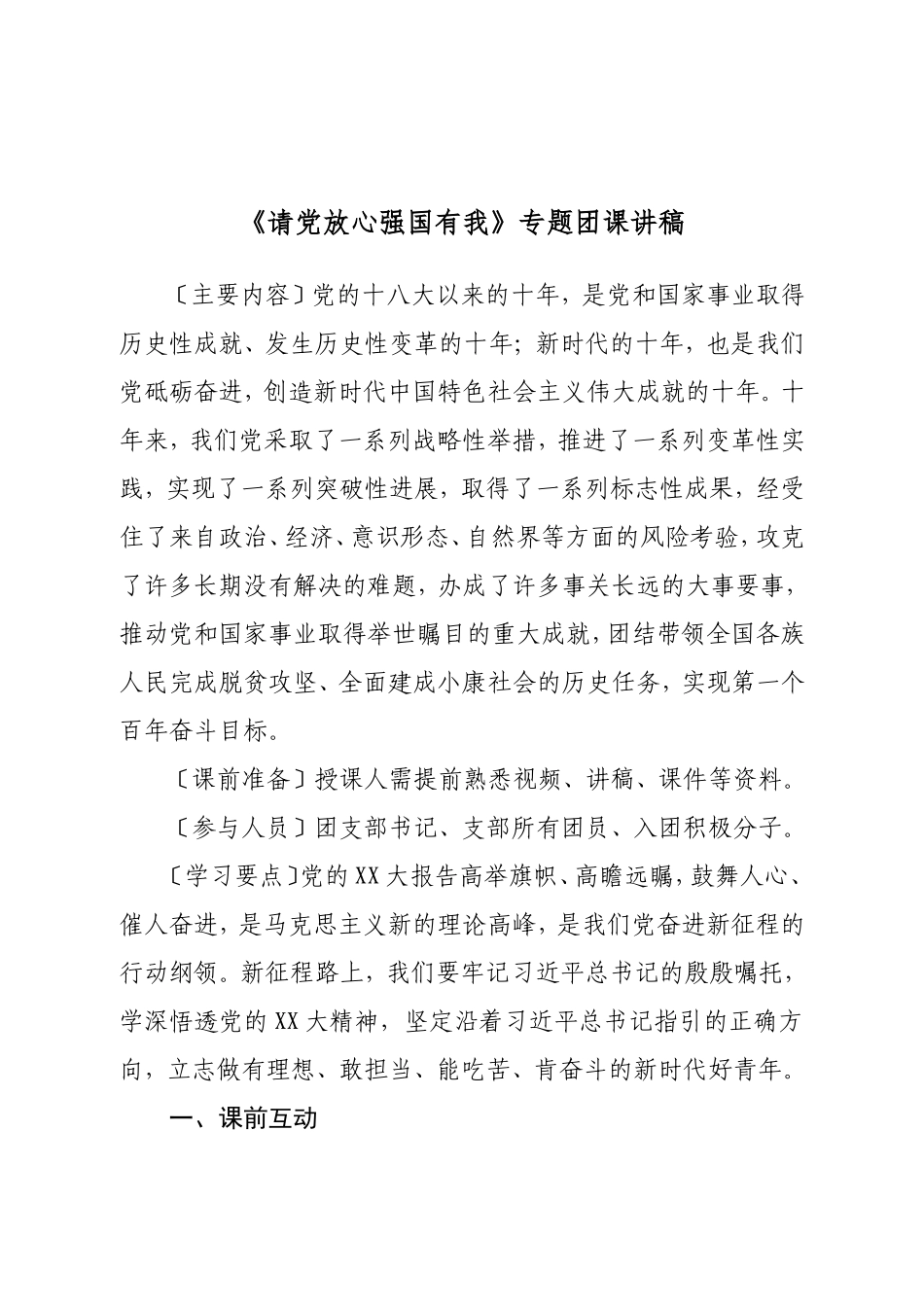 《请党放心强国有我》专题团课讲稿.doc_第1页