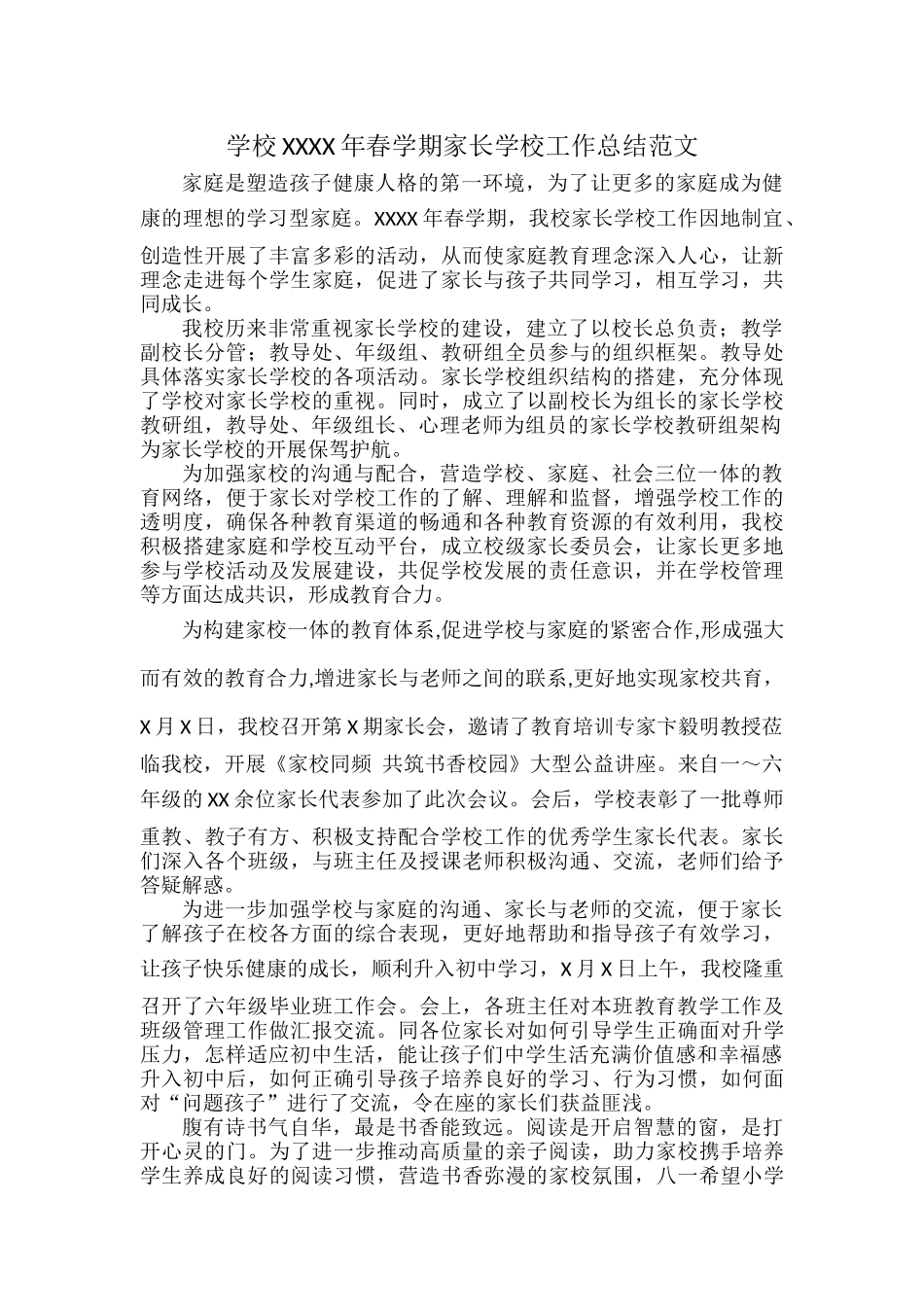 学校XXXX年春学期家长学校工作总结范文.docx_第1页