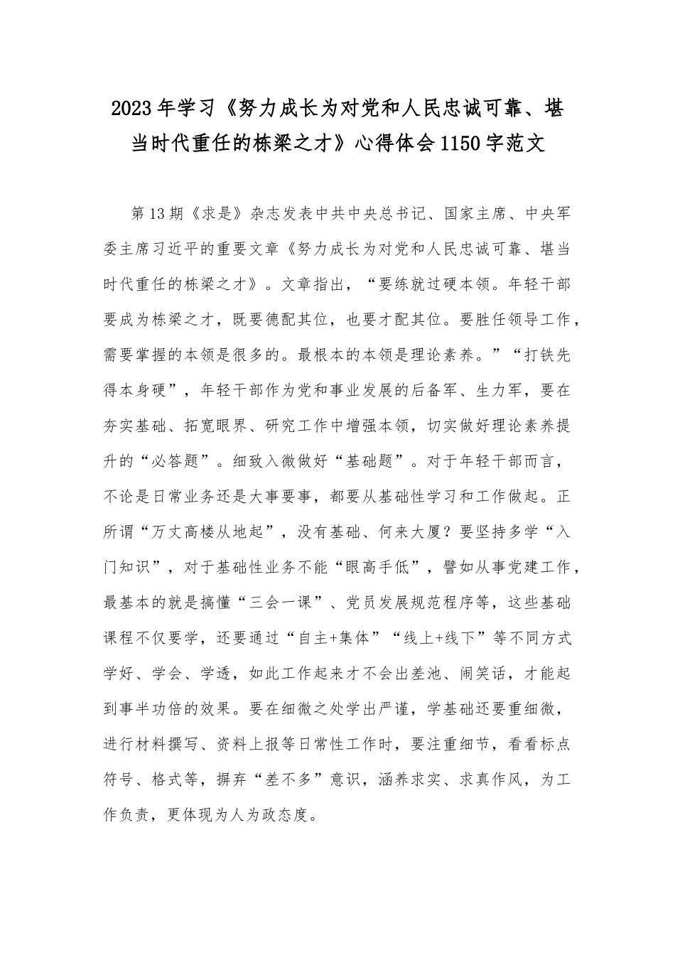 2023年学习《努力成长为对党和人民忠诚可靠、堪当时代重任的栋梁之才》心得体会1150字范文.docx_第1页