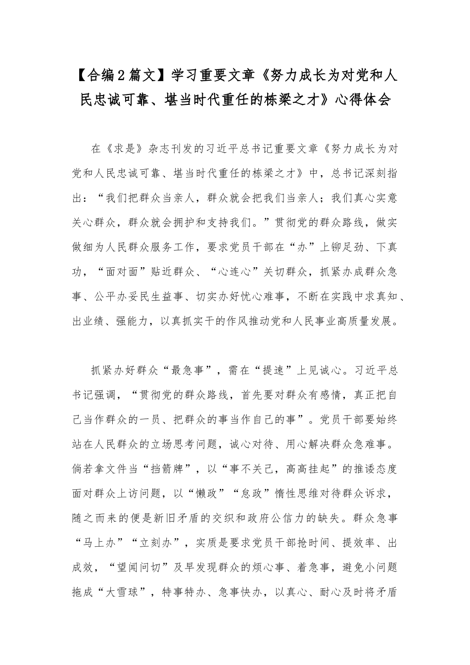 【合编2篇文】学习重要文章《努力成长为对党和人民忠诚可靠、堪当时代重任的栋梁之才》心得体会.docx_第1页