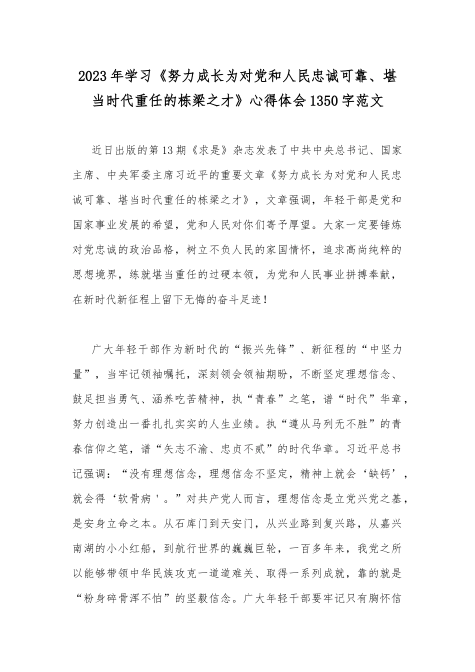 2023年学习《努力成长为对党和人民忠诚可靠、堪当时代重任的栋梁之才》心得体会1350字范文.docx_第1页