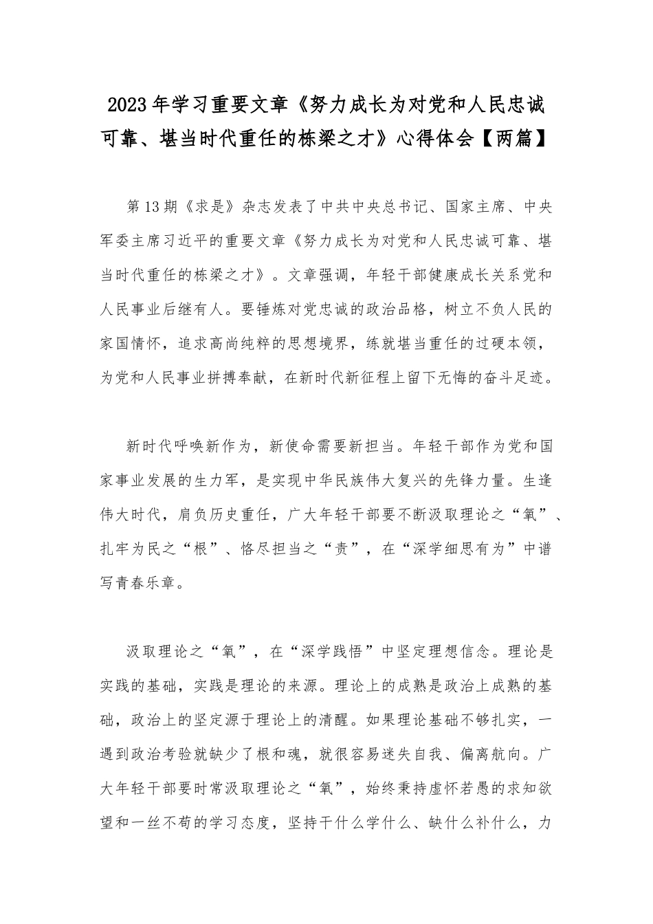 2023年学习重要文章《努力成长为对党和人民忠诚可靠、堪当时代重任的栋梁之才》心得体会【两篇】.docx_第1页