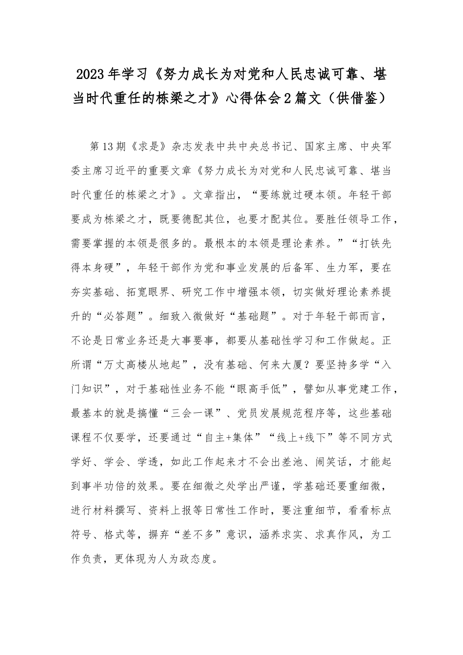 2023年学习《努力成长为对党和人民忠诚可靠、堪当时代重任的栋梁之才》心得体会2篇文（供借鉴）.docx_第1页