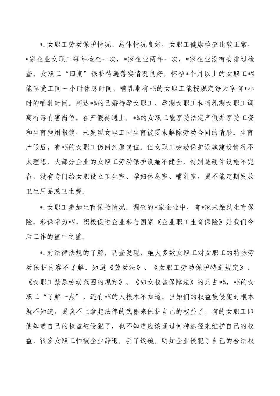 非公企业女职工的状调研报告.docx_第2页