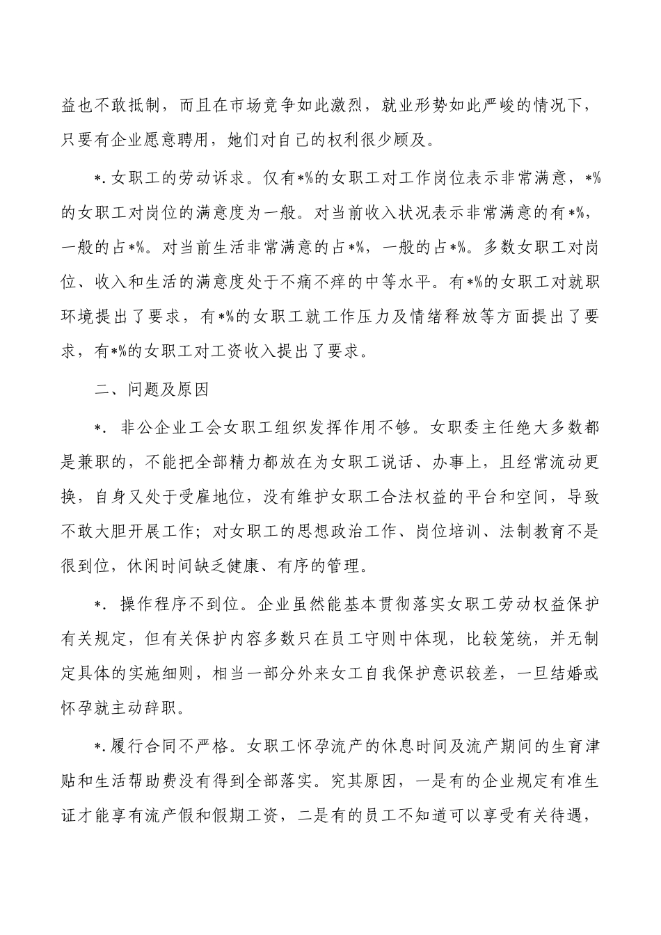 非公企业女职工的状调研报告.docx_第3页