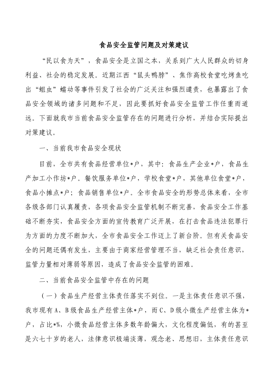 食品安全监管问题及对策建议.docx_第1页