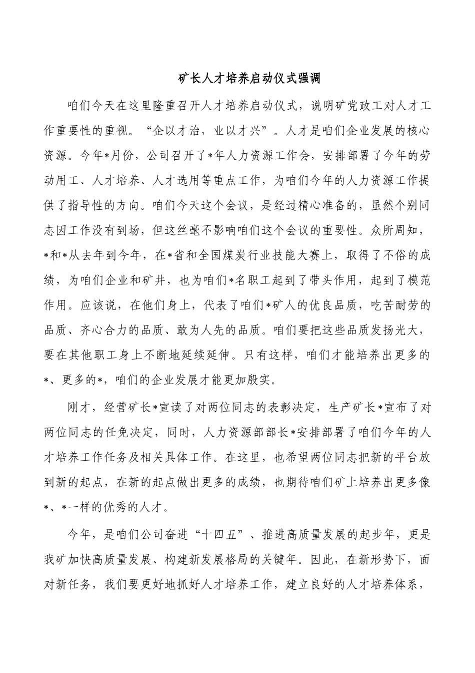 矿长人才培养启动仪式强调.docx_第1页