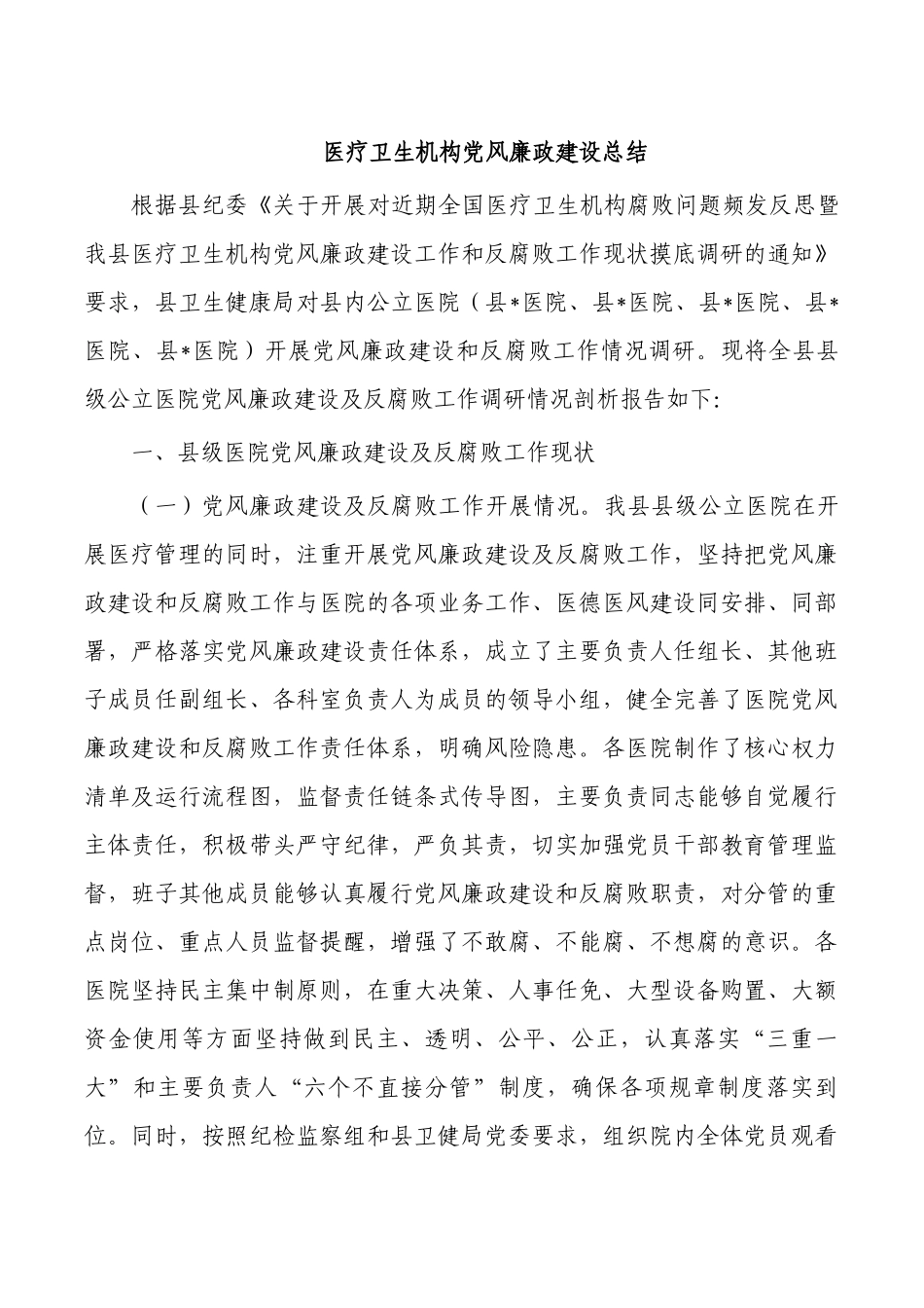 医疗卫生机构党风廉政建设总结.docx_第1页