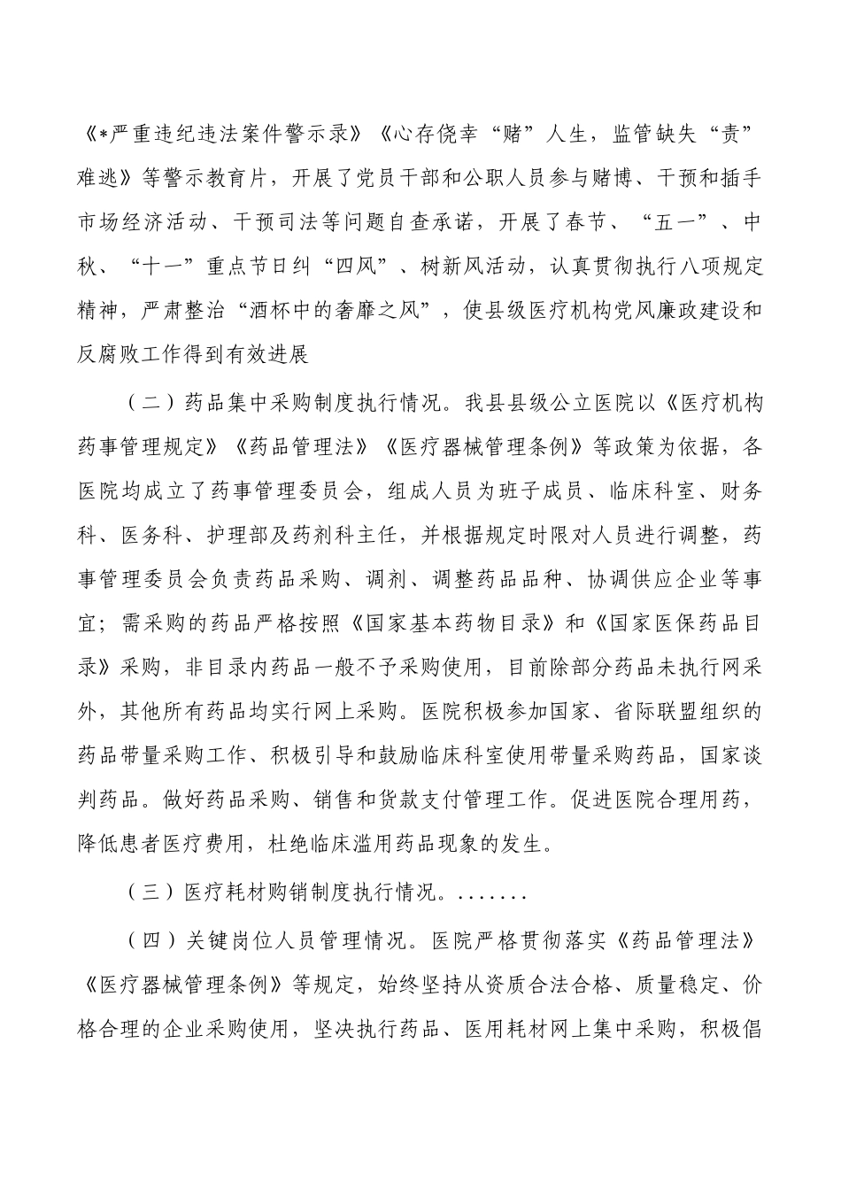 医疗卫生机构党风廉政建设总结.docx_第2页