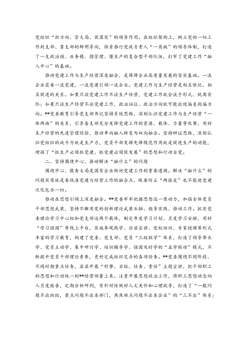 （2篇）2023年国企党建工作经验交流材料+国有企业党建工作经验交流材料范文.docx_第2页