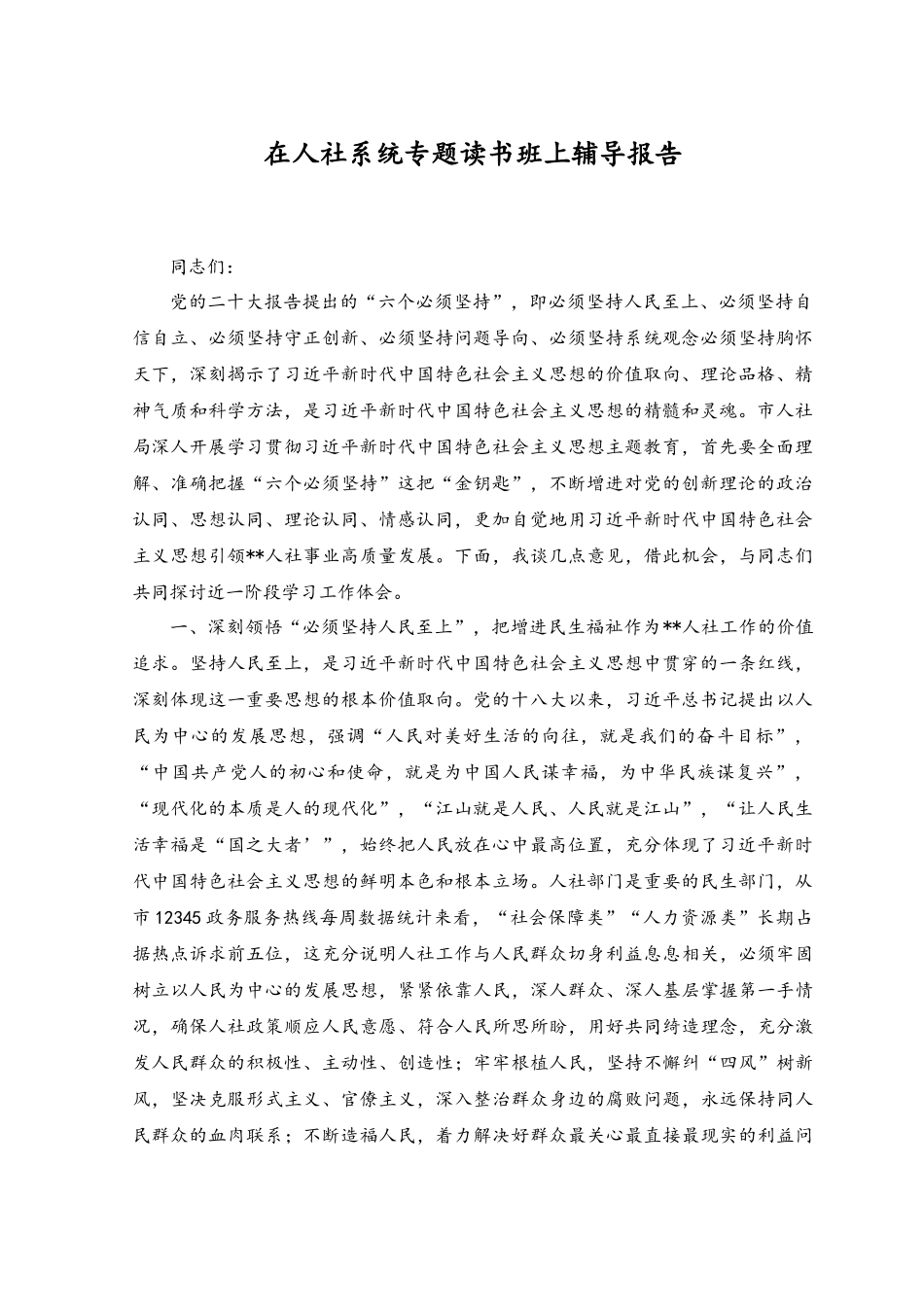 （2篇）2023年在人社系统专题读书班上辅导报告（附党课讲稿）.docx_第1页