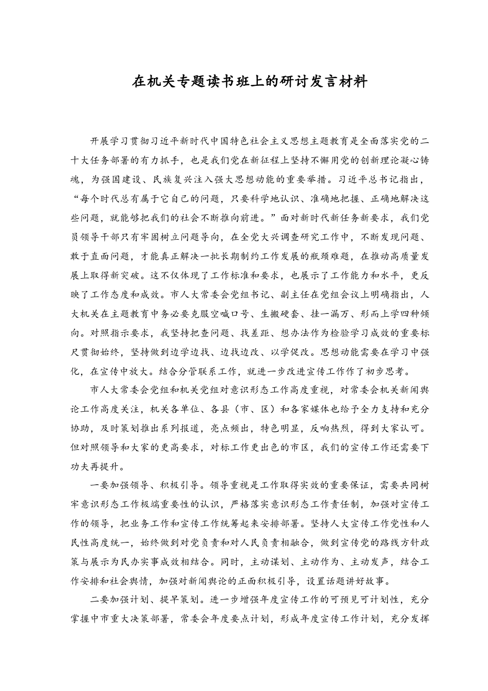 2023年在机关专题读书班上的研讨发言材料（2篇）.docx_第3页