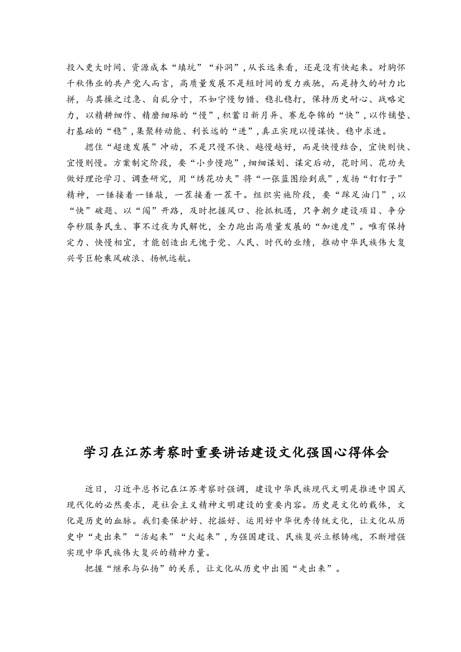 （3篇）2023年学习在江苏考察时重要讲话实现又快又好发展心得体会.docx_第2页