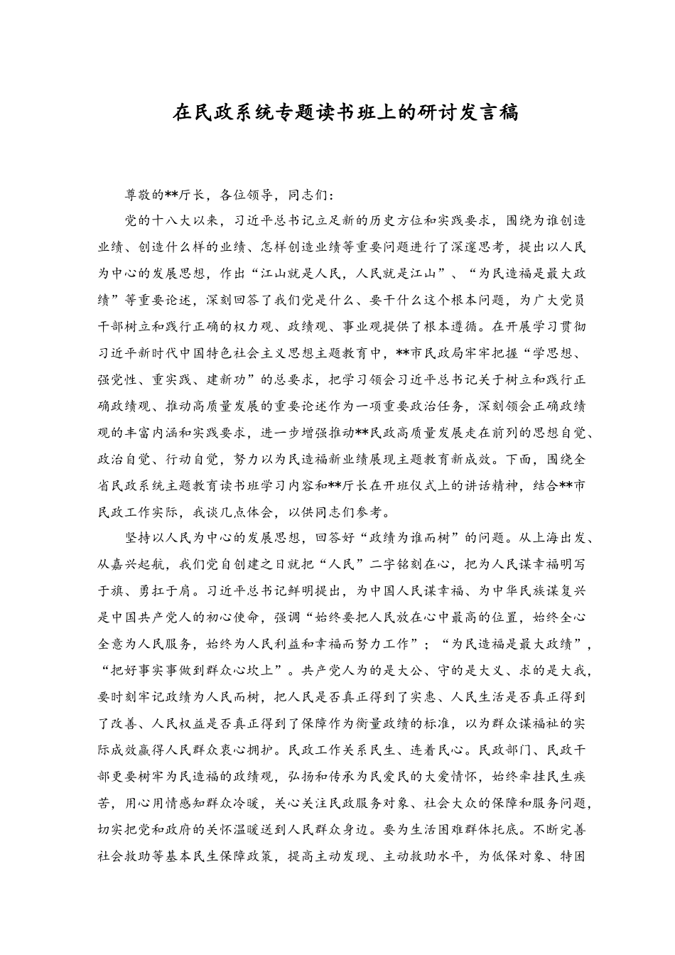 （3篇）在民政系统专题读书班上的研讨发言稿、党课课件+在全校专题读书班上的党课课件.docx_第1页