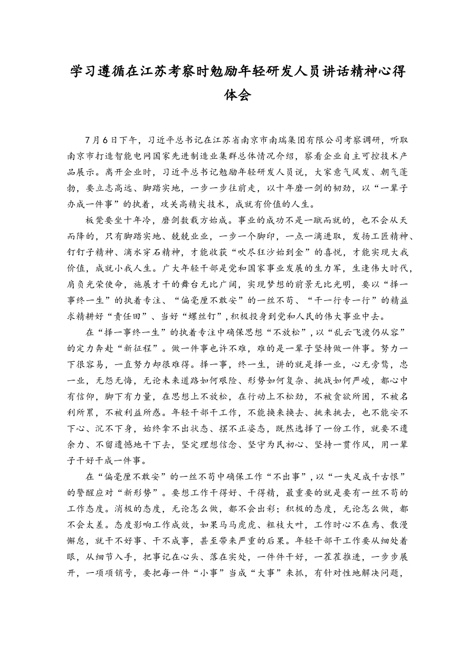（4篇）2023年学习遵循在江苏考察时勉励年轻研发人员讲话精神心得体会.docx_第1页