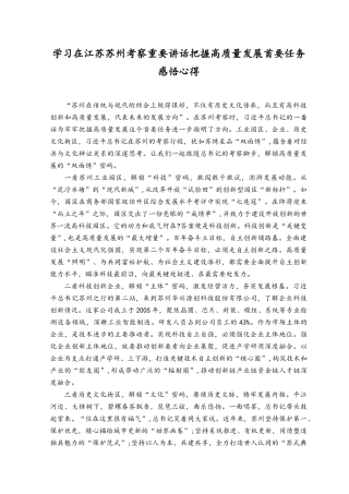 （3篇）学习在江苏苏州考察重要讲话把握高质量发展首要任务感悟心得.docx