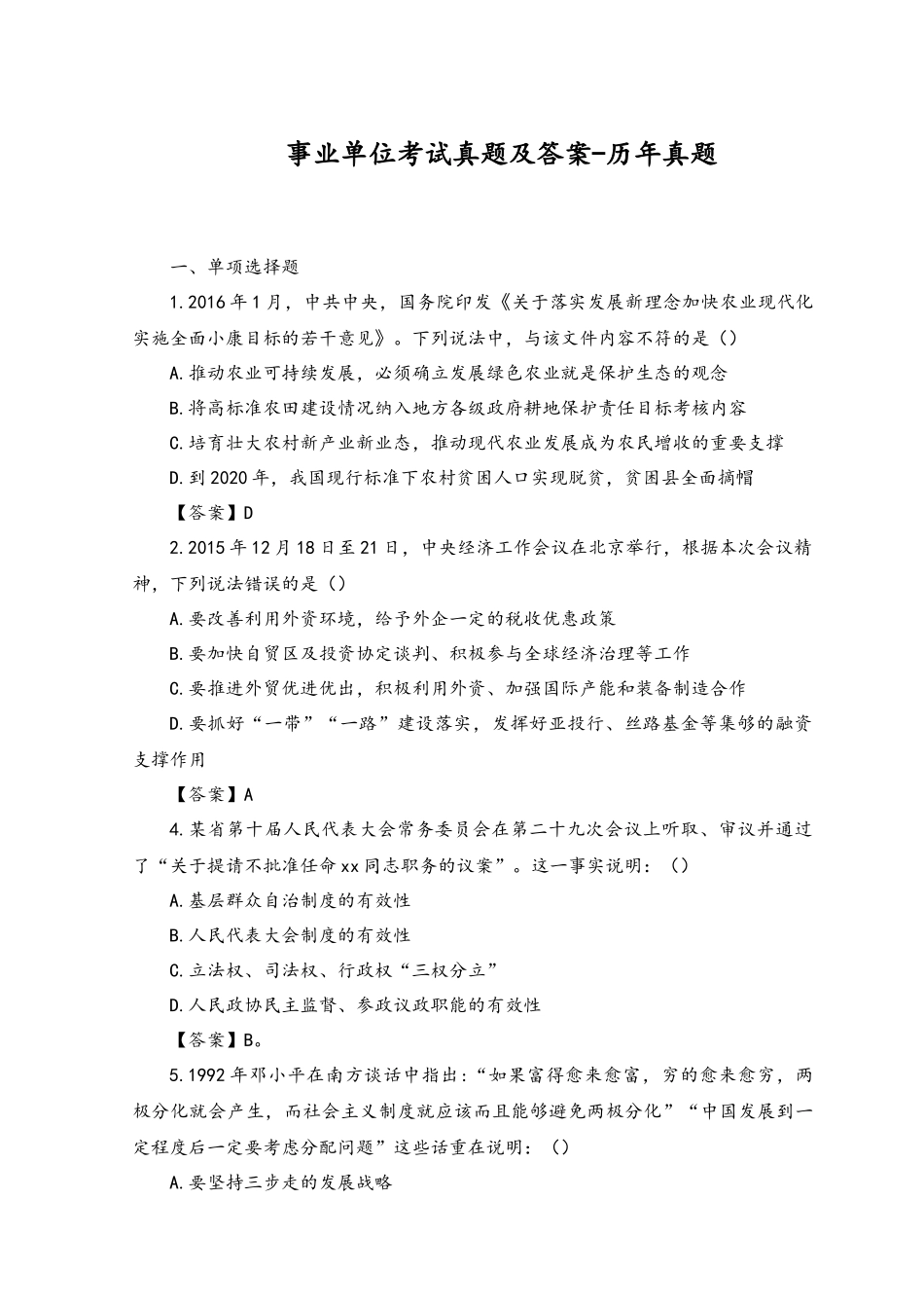 2023年事业单位考试真题及答案-历年真题.docx_第1页