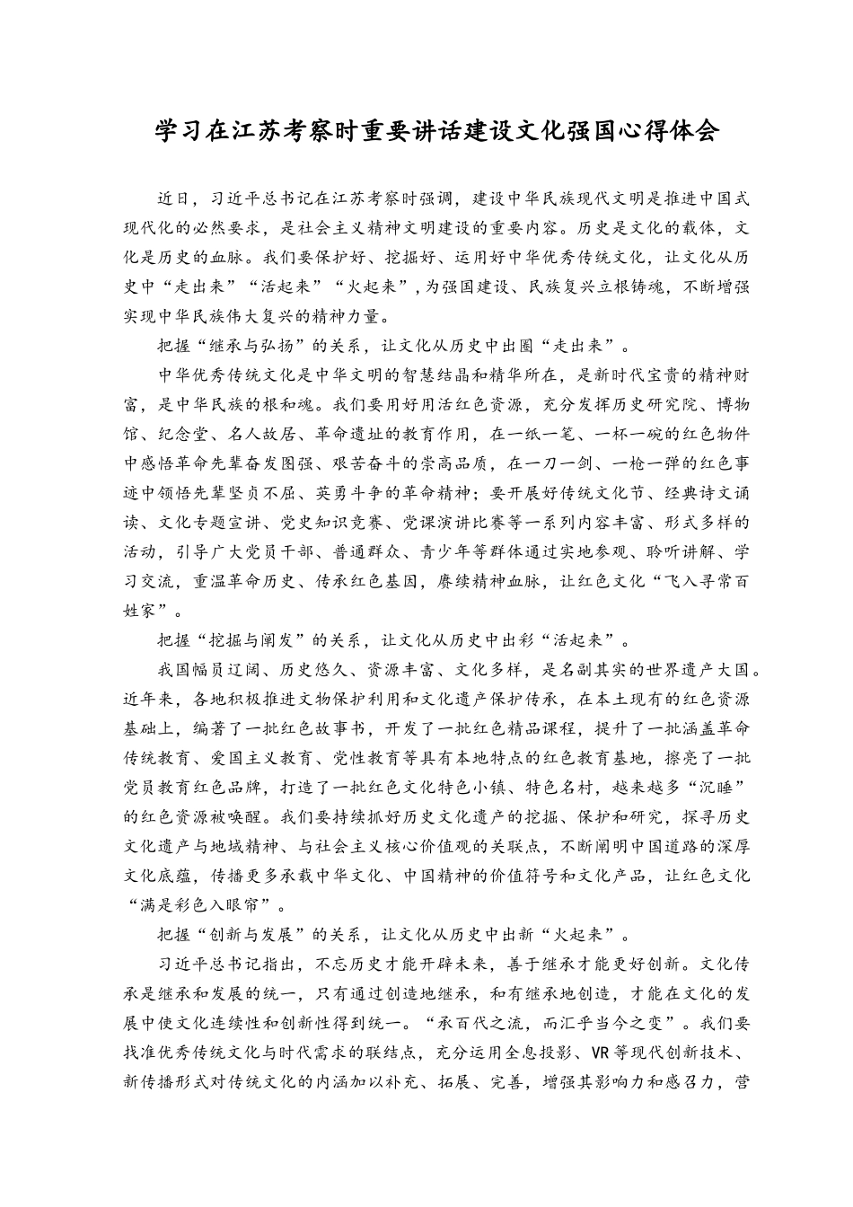 （4篇）2023年学习在江苏考察时重要讲话建设文化强国心得体会.docx_第1页