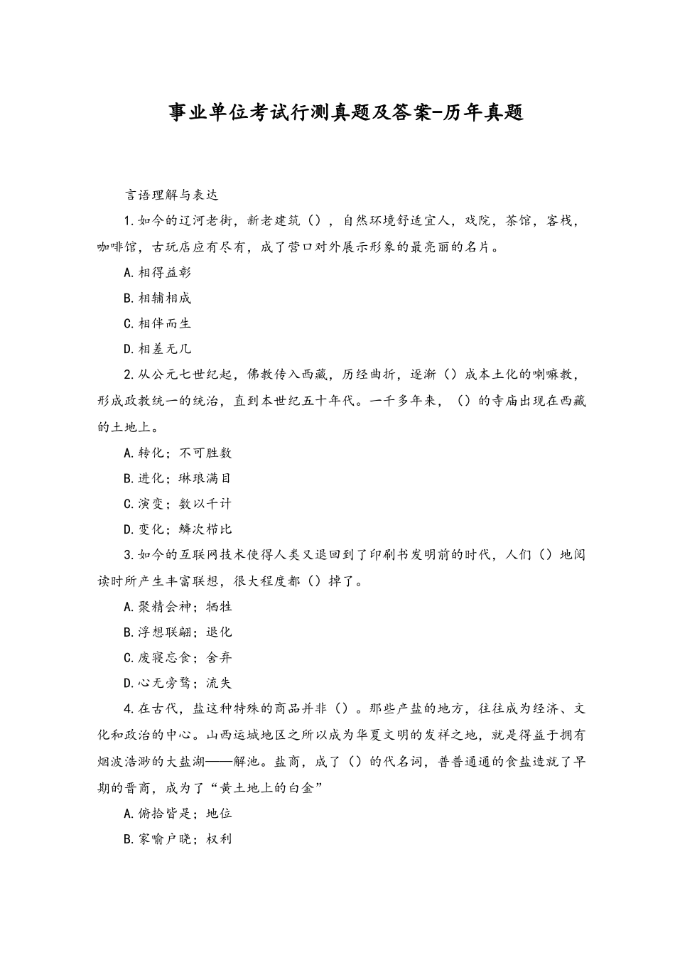 2023年事业单位考试行测真题及答案-历年真题.docx_第1页