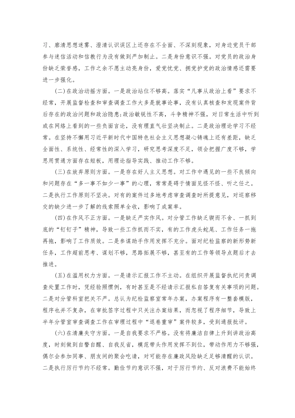 （11篇）2023年纪检监察干部党性分析纪检监察干部个人党性分析报告.docx_第2页