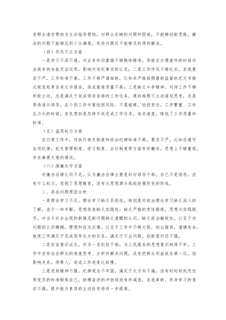 2023年纪检干部党性分析报告.docx_第2页