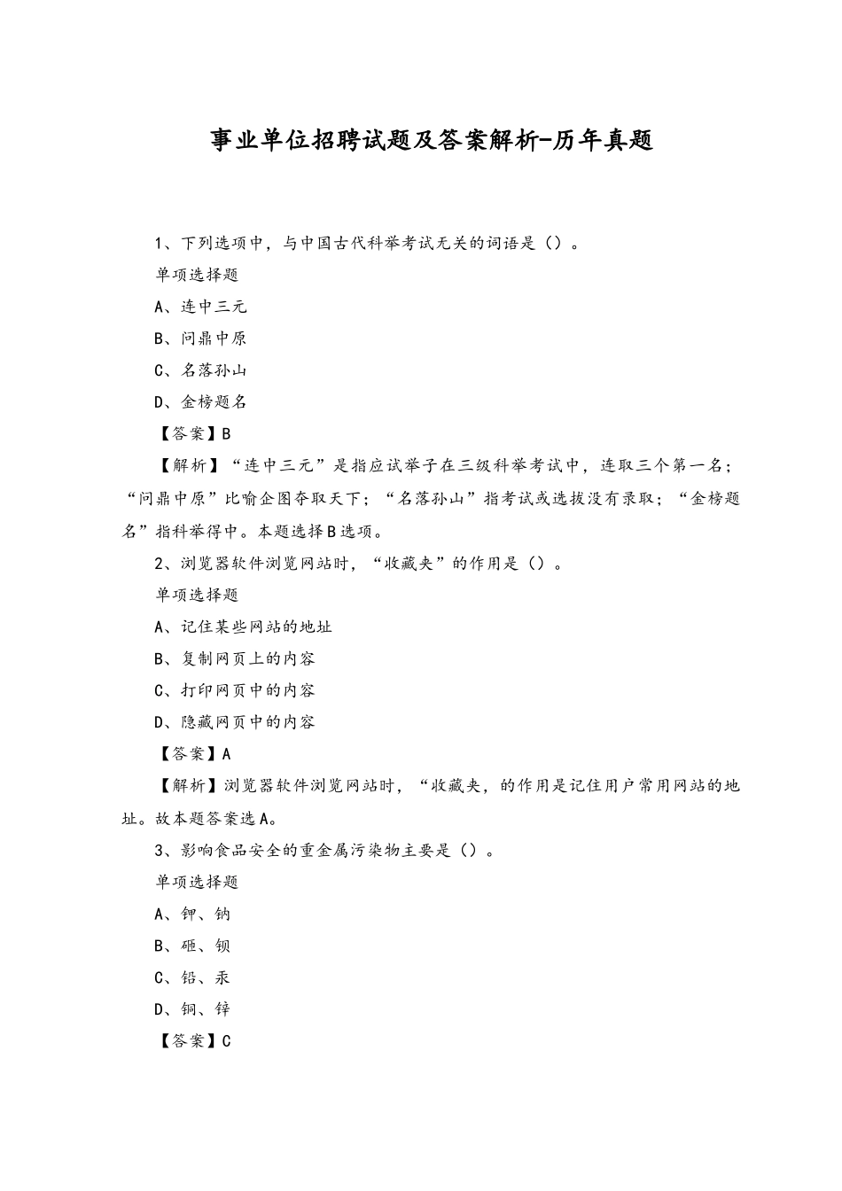 2023年事业单位招聘试题及答案解析-历年真题.docx_第1页