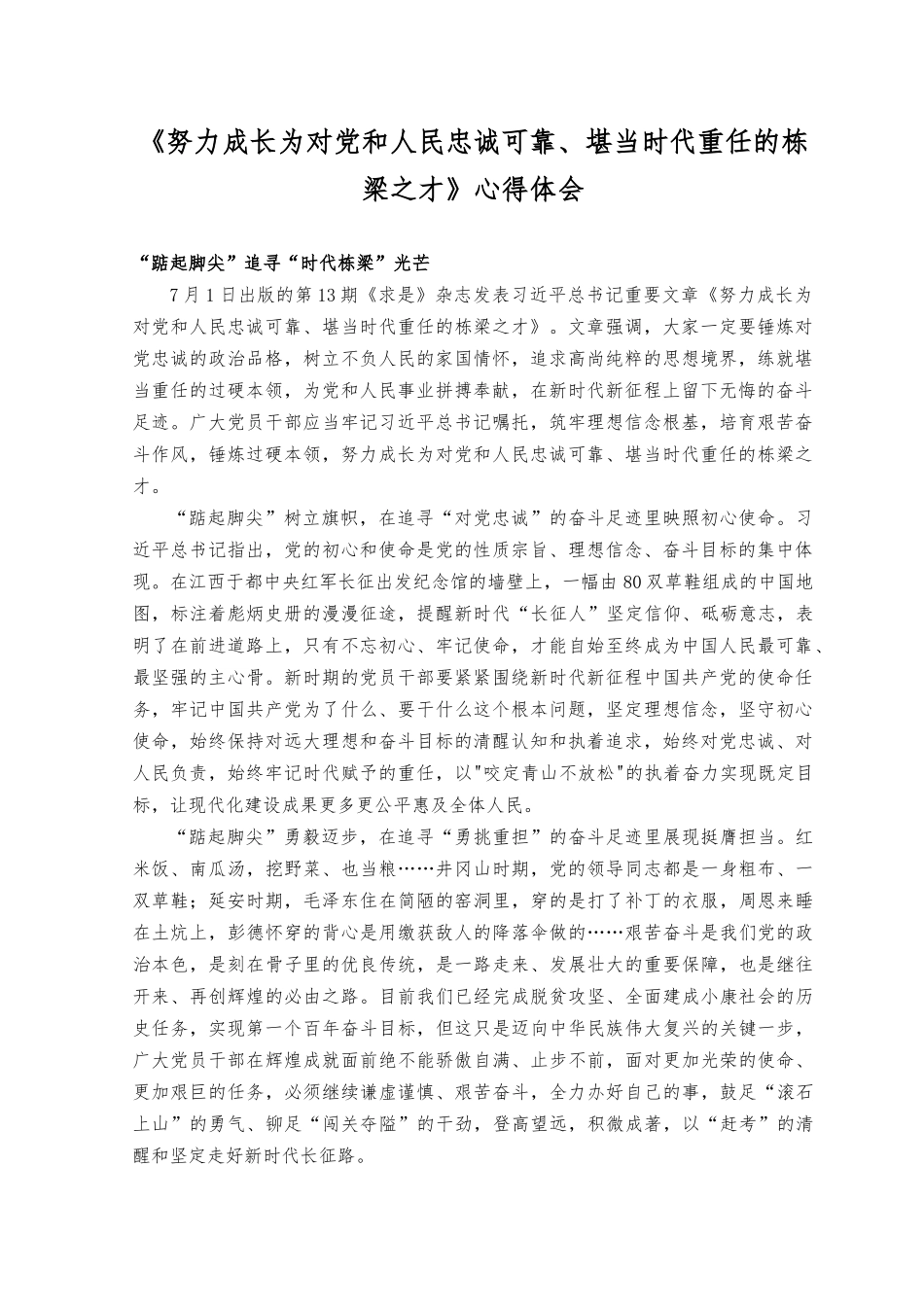 （2篇）2023年《努力成长为对党和人民忠诚可靠、堪当时代重任的栋梁之才》心得体会.docx_第1页