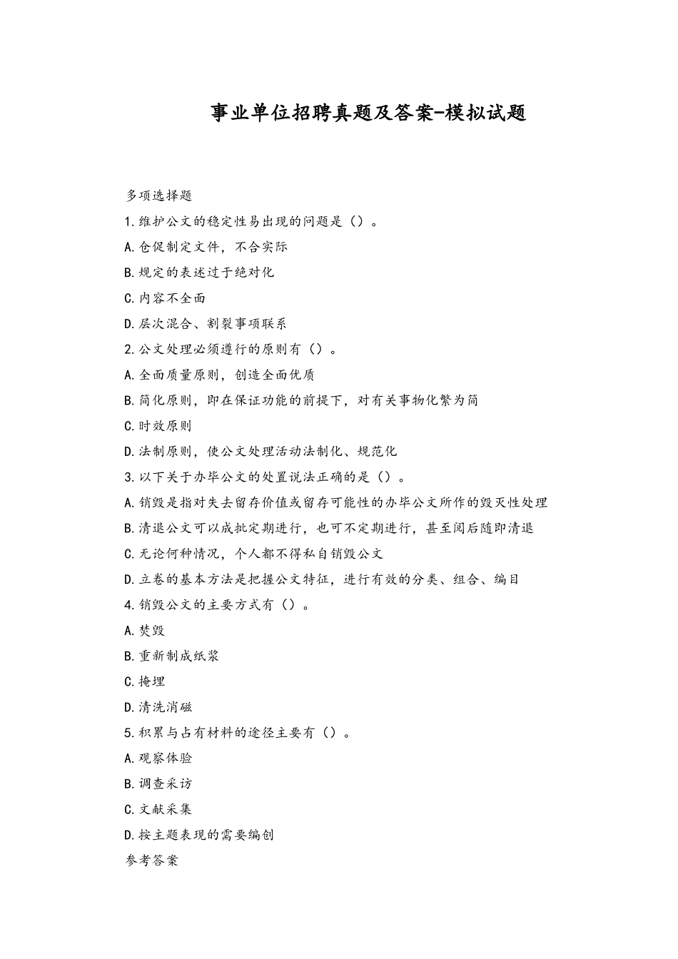 2023年事业单位招聘真题及答案-模拟试题.docx_第1页