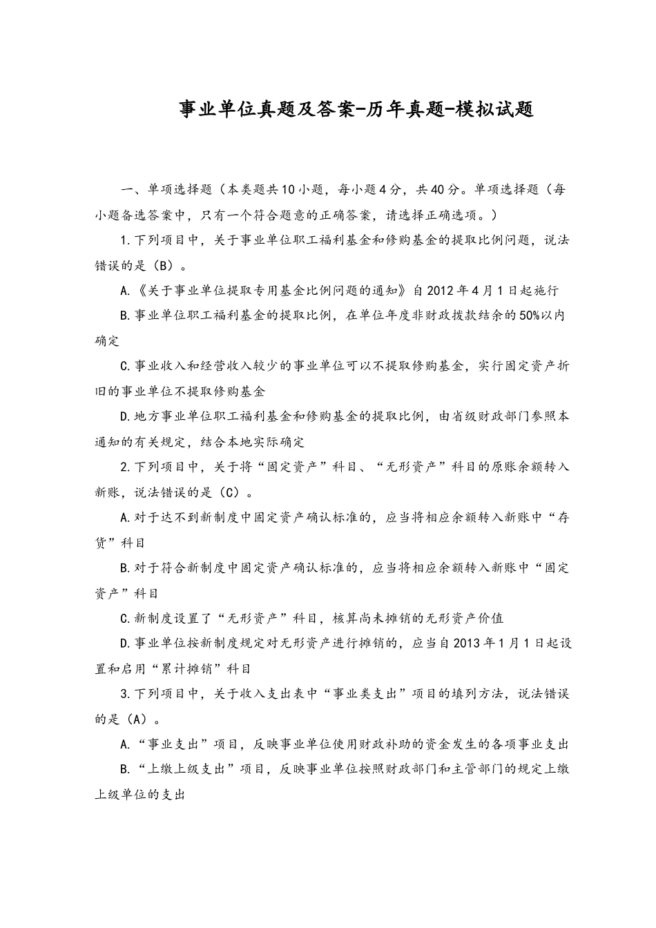 2023年事业单位真题及答案-历年真题-模拟试题.docx_第1页