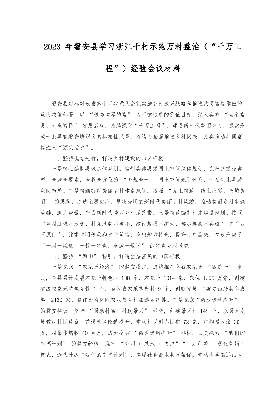 (8篇通用）学习浙江千村示范万村整治（“千万工程”）经验会议材料、研讨专题报告、心得、发言稿、研讨发言材料.docx_第1页