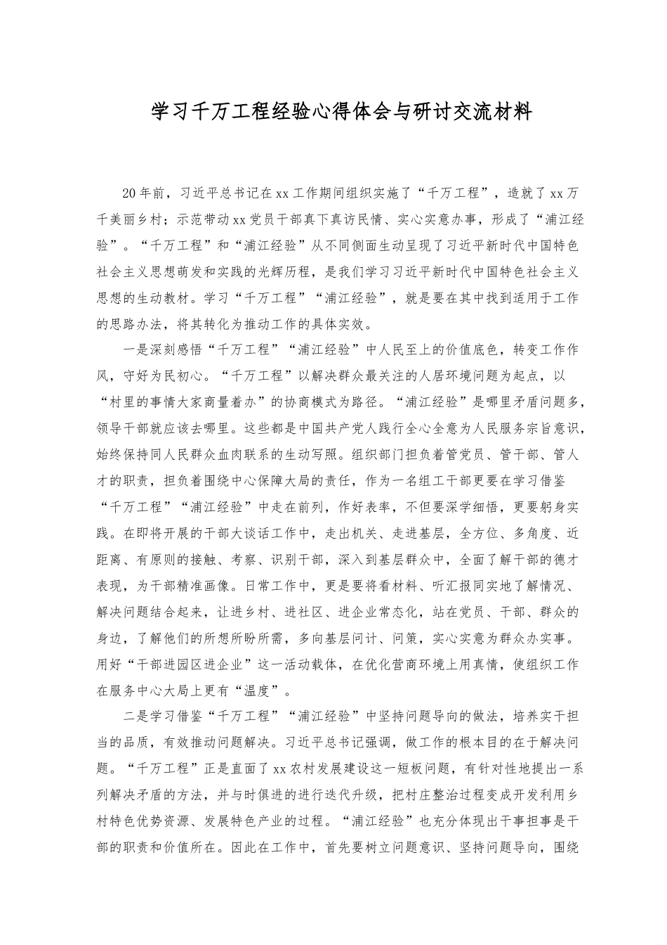 （2篇）2023年学习千万工程经验心得体会与研讨交流材料.docx_第1页